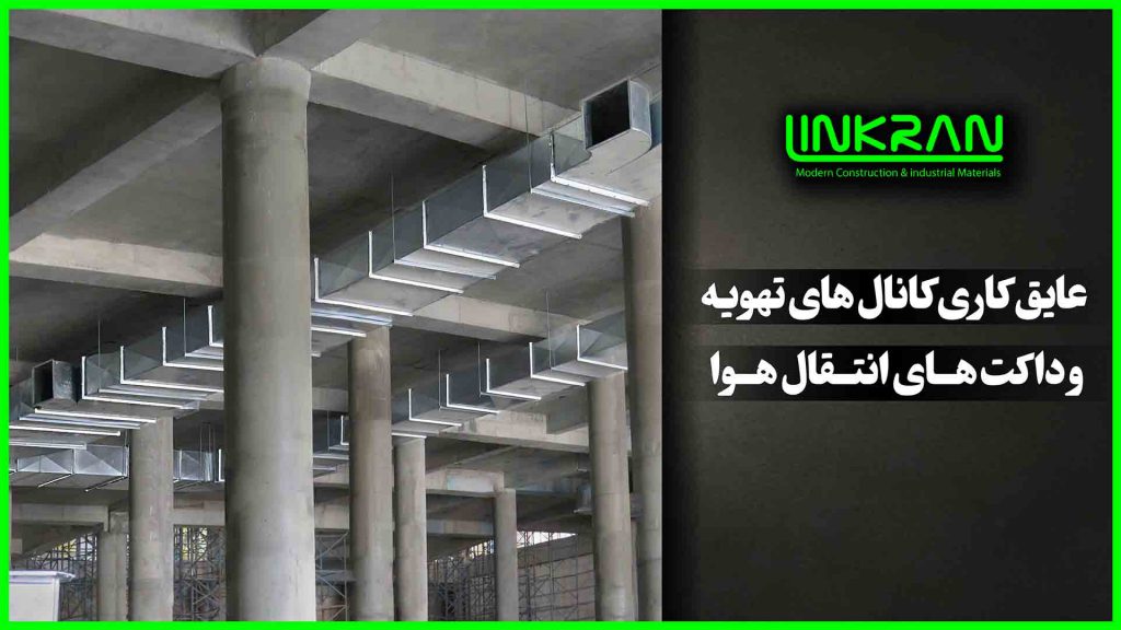 عایق کاری کانال های تهویه و داکت های انتقال هوا